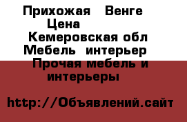 Прихожая  “Венге“ › Цена ­ 12 000 - Кемеровская обл. Мебель, интерьер » Прочая мебель и интерьеры   